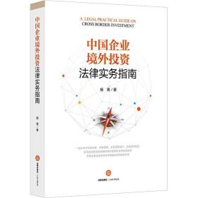 中国企业境外投资律实务指南 法学理论 杨青