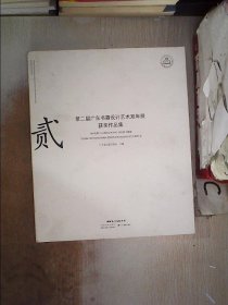 第二届广东书籍设计艺术双年展获奖作品集【贰】