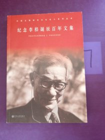 中国文联纪念文化名人系列丛书:纪念李桦诞辰100周年文集