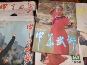 中华武术 1986年第4、5、7、8、9、10、12期7本合售