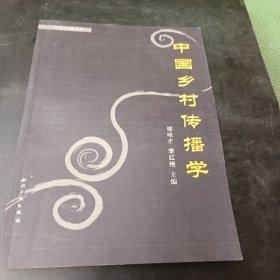 中国乡村传播学/乡村传播文库