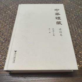 中华礼藏·礼经卷·仪礼之属·第一册