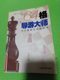 64格导游大师国际象棋实战教科书