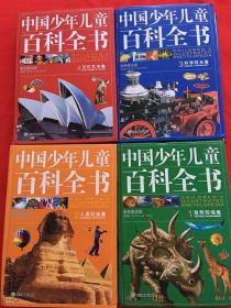 中国少年儿童百科全书（1~4全四册，彩色图文版）