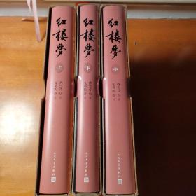 红楼梦（四十周年纪念版曹雪芹著 刘旦宅插图+藏书票 人民文学出版社）全三册精装16开  书顶刷金  仅拆上册  拍照    1985年红楼梦送展本复刻  送人收藏   赏玩   阅读最佳版本