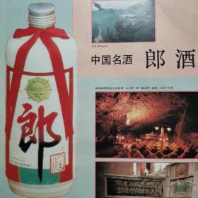 【酒文化资料】郎酒一一中国名酒，四川省古蔺郎酒厂宣传介绍，厂长：彭追运。用以郎酒醇化的的“天宝洞”和“地宝洞”，