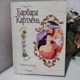 Картленд, Барбара (1902-2000).Цветы пустыни沙漠之花