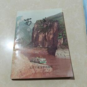 蜀道