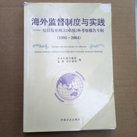 海外监督制度与实践:纪检监察机关国(境)外考察报告专辑(1995-2004)