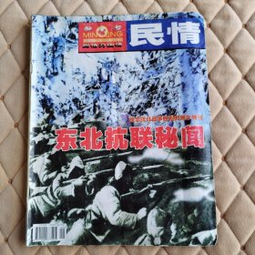 东北抗联秘闻—民情一纪念抗日战争胜利60周年特刊