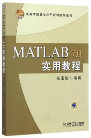 【正版新书】MATLAB7.0实用教程