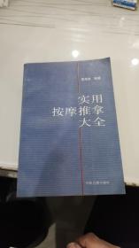 实用按摩推拿大全