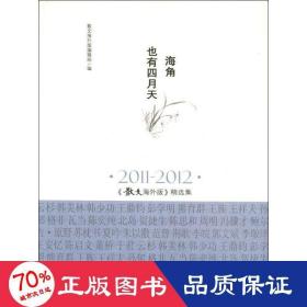 海角也有四月天  散文 王鼎鈞 新華正版