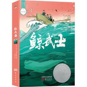 鲸武士 儿童文学 (美)玛吉·普罗伊斯 新华正版