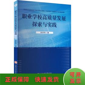 职业学校高质量发展探索与实践