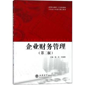 新华正版 企业财务管理(第2版) 杨欣 9787542957269 立信会计出版社