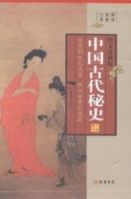 正版 中国古代秘史:图文珍藏版 马昊宸 9787512013810