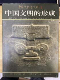 中国文明的形成