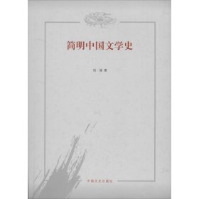 【八五品】 简明中国文学史