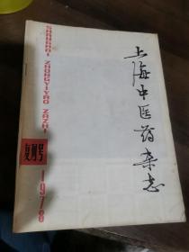 上海中醫藥雜志1978復刊號