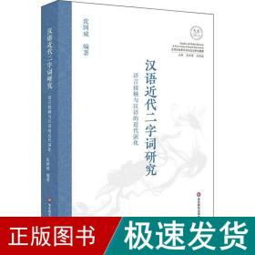 汉语近代二字词研究 语言接触与汉语的近代演化 语言－汉语 沈国威 新华正版