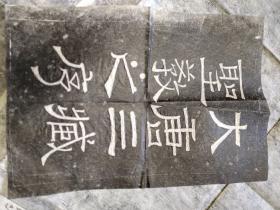 唐圣教序拓片。