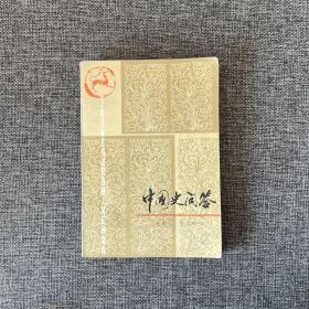 中国史问答