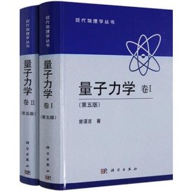(2册 第5版)量子力学 卷2+量子力学 卷1 9787030394613 曾谨言 科学出版社