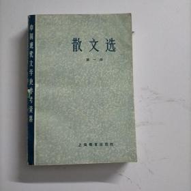 中国现代文学史参考资料  散文选  第一册