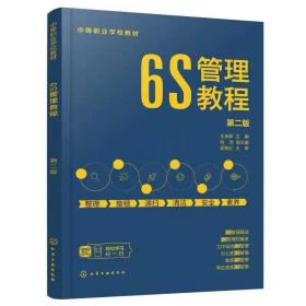 6S管理教程（第二版） 王承辉  主编  刘洪  副主编  化学工业出版社