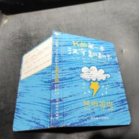 我的第一本汉字翻翻书 风雨雷电