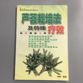 芦荟栽培法及特殊疗效