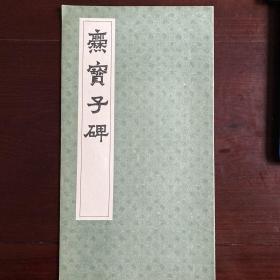 爨宝子碑（84年一版一印）