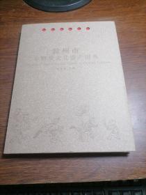 滁州市非物质文化遗产图典（精装本）库存书无人翻阅