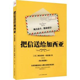 把信送给加西亚(执行精进版) 李春蕾 9787515826455 中华工商联合出版社