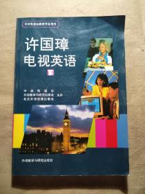许国璋电视英语（下）