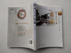 徽州古村落文化丛书7： 和谐风情画廊 唐模