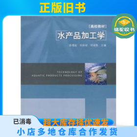 水产品加工学彭增起 刘承初中国轻工业出版社9787501971091