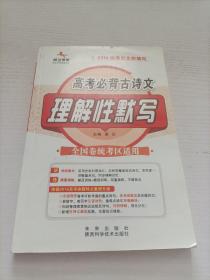 高考必备古诗文理解性默写