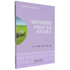 全新正版气候智慧型农业系列丛书：我国气候智慧型作物生产主体技术与模式9787109276000