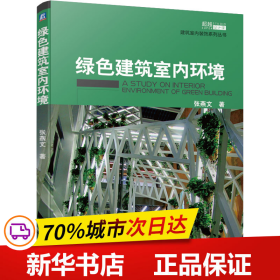 保正版！绿色建筑室内环境9787111722991机械工业出版社张燕文