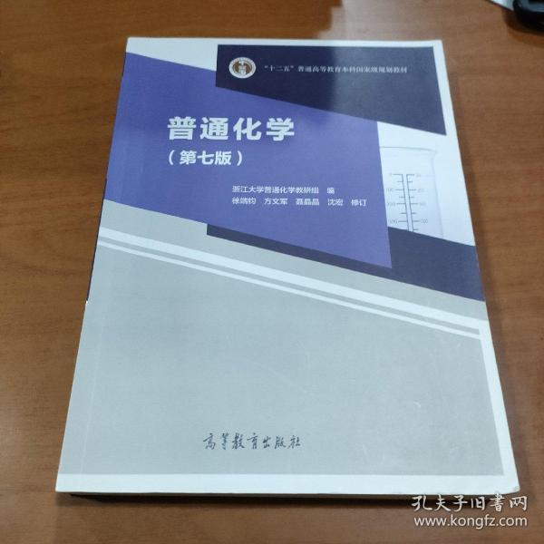 普通化学第七版