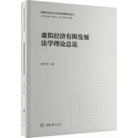 虚拟经济有限发展法学理论总说 胡光志 重庆大学出版社