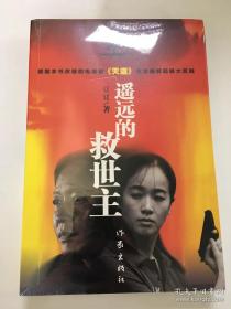 全新正版 遥远的救世主 原著未删减版 豆豆著 热播电视剧天道原著畅销长篇小说现当代经典文学名著 天幕红尘小说