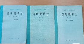 简明微积分 第一册、第二册、第三册  全三册，全3册 著名数学家 龚昇（龚升）先生代表作 第一版