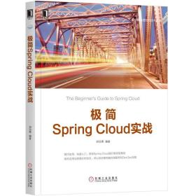 极简SpringCloud实战