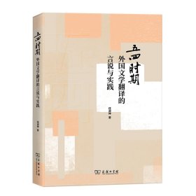 【正版新书】五四时期外国文学翻译的言说与实践