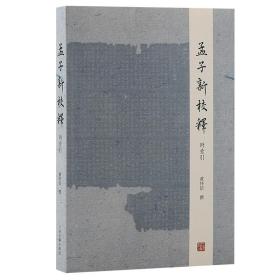 孟子新校释（附索引）黄怀信上海古籍出版社