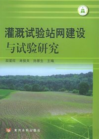 【正版新书】灌溉试验站网建设与试验研究