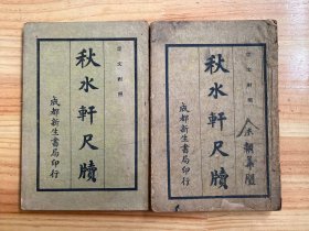 秋水轩尺牍(言文对照) 全四卷共两册（民国三十三年八月蓉版 成都新生书局印行）